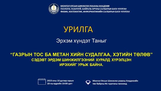 ШУА-ийн Геологийн хүрээлэнтэй хамтран "ГАЗРЫН ТОС БА МЕТАН ХИЙН ...